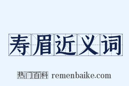 寿眉近义词是什么意思的图片